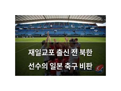 재일교포 출신 전 북한 선수의 일본 축구 비판