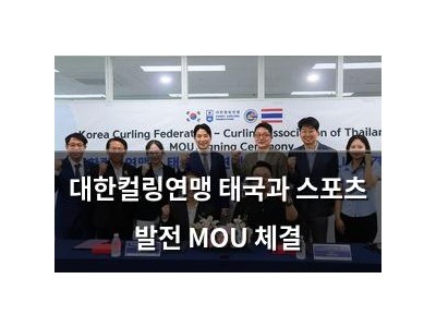대한컬링연맹 태국과 스포츠 발전 MOU 체결