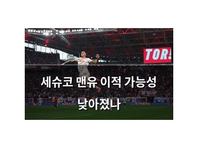 세슈코 맨유 이적 가능성 낮아졌나