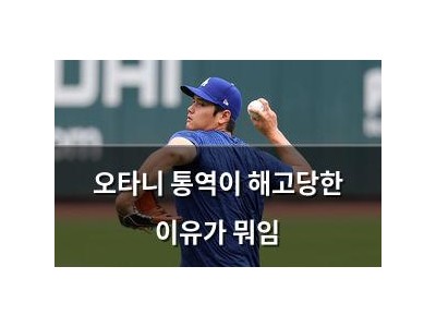 오타니 통역이 해고당한 이유가 뭐임