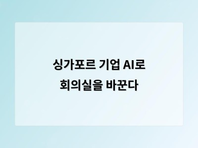 싱가포르 기업 AI로 회의실을 바꾼다