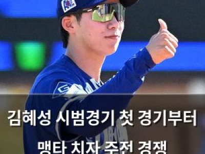 김혜성 시범경기 첫 경기부터 맹타 치자 주전 경쟁 뜨거워짐