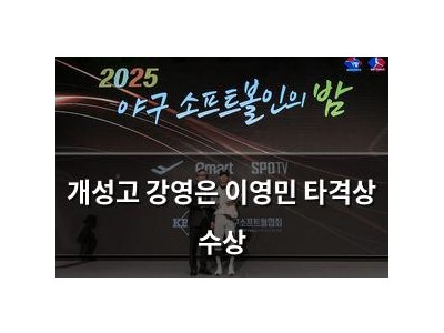 개성고 강영은 이영민 타격상 수상