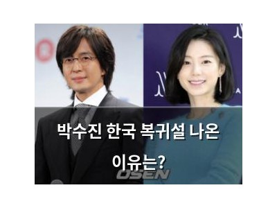 박수진 한국 복귀설 나온 이유는?