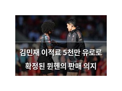 김민재 이적료 5천만 유로로 확정된 뮌헨의 판매 의지