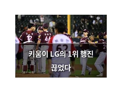키움이 LG의 1위 행진 끊었다