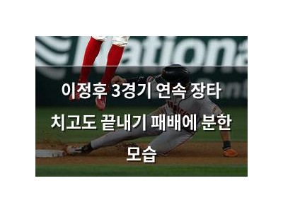 이정후 3경기 연속 장타 치고도 끝내기 패배에 분한 모습