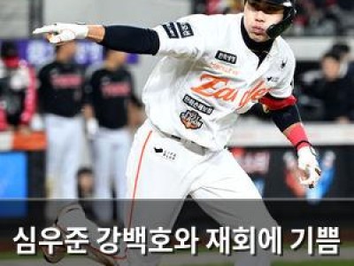 심우준 강백호와 재회에 기쁨 터짐