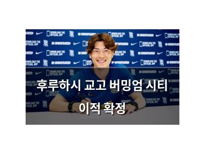 후루하시 교고 버밍엄 시티 이적 확정
