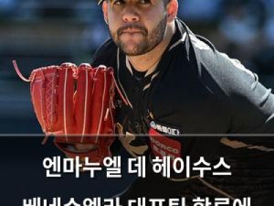 엔마누엘 데 헤이수스 베네수엘라 대표팀 합류에 한국 팬들 궁금해