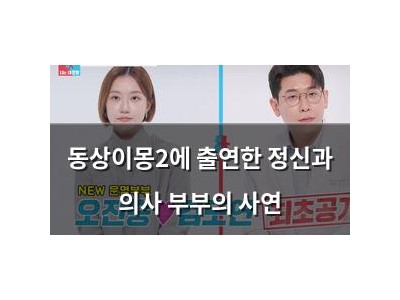 동상이몽2에 출연한 정신과 의사 부부의 사연