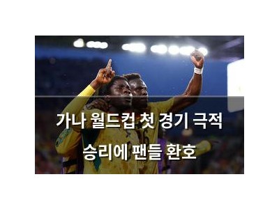 가나 월드컵 첫 경기 극적 승리에 팬들 환호