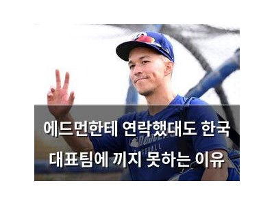 에드먼한테 연락했대도 한국 대표팀에 끼지 못하는 이유