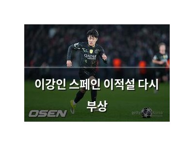 이강인 스페인 이적설 다시 부상