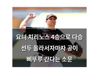 요니 치리노스 4승으로 다승 선두 올라서자마자 공이 삐뚜루 간다는 소문