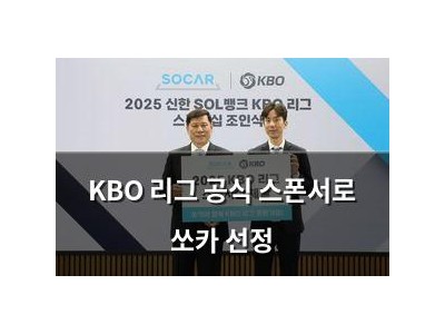 KBO 리그 공식 스폰서로 쏘카 선정