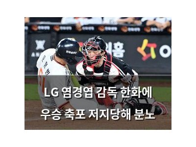 LG 염경엽 감독 한화에 우승 축포 저지당해 분노