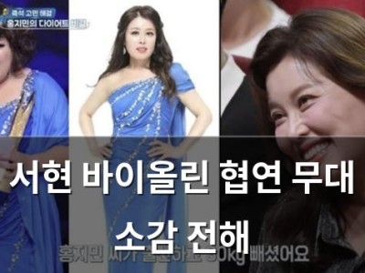 서현 바이올린 협연 무대 소감 전해