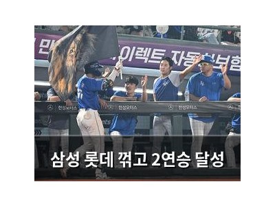 삼성 롯데 꺾고 2연승 달성