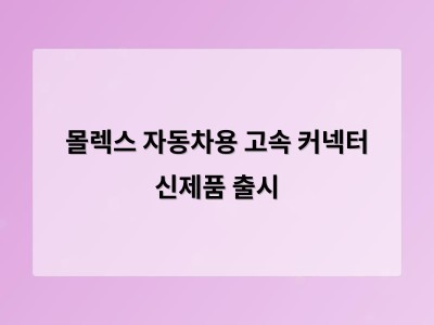 몰렉스 자동차용 고속 커넥터 신제품 출시
