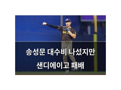 송성문 대수비 나섰지만 샌디에이고 패배