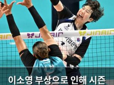 이소영 부상으로 인해 시즌 마무리 IBK 기업은행 팬들 충격