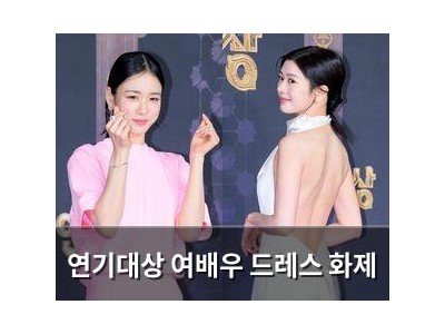 연기대상 여배우 드레스 화제