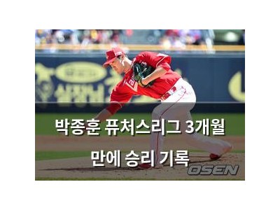 박종훈 퓨처스리그 3개월 만에 승리 기록