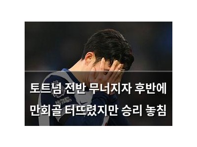 토트넘 전반 무너지자 후반에 만회골 터뜨렸지만 승리 놓침
