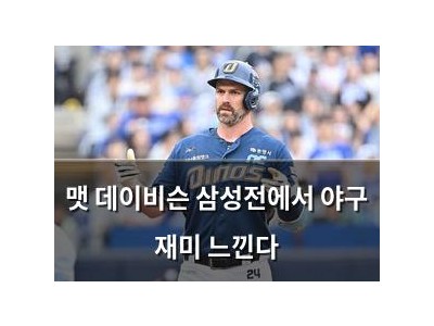맷 데이비슨 삼성전에서 야구 재미 느낀다