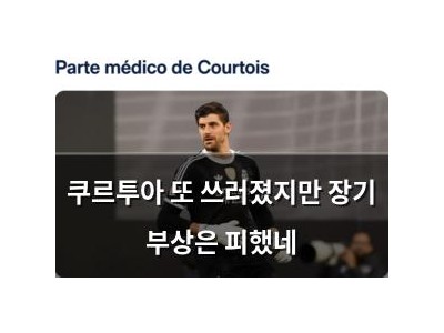 쿠르투아 또 쓰러졌지만 장기 부상은 피했네
