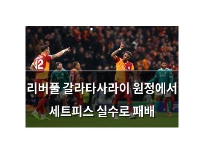 리버풀 갈라타사라이 원정에서 세트피스 실수로 패배