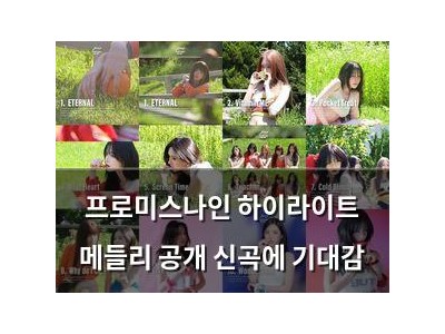 프로미스나인 하이라이트 메들리 공개 신곡에 기대감