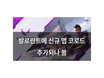 발로란트에 신규 맵 코로드 추가되나 봄