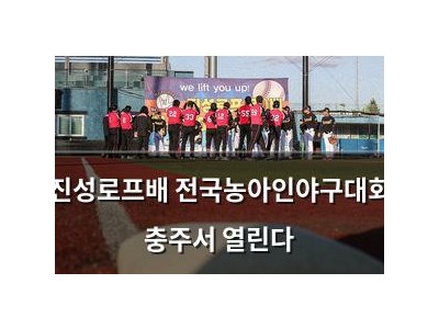 진성로프배 전국농아인야구대회 충주서 열린다