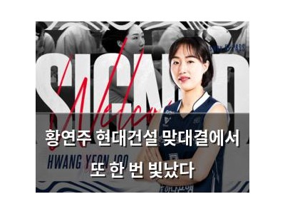 황연주 현대건설 맞대결에서 또 한 번 빛났다
