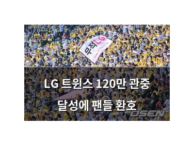 LG 트윈스 120만 관중 달성에 팬들 환호