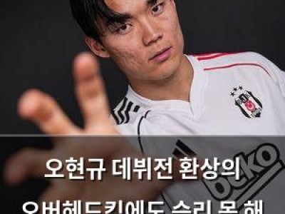 오현규 데뷔전 환상의 오버헤드킥에도 승리 못 해 아쉬움