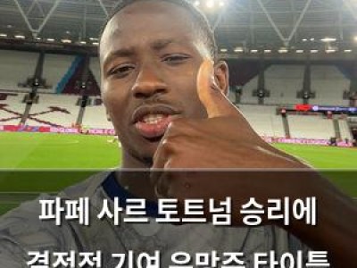 파페 사르 토트넘 승리에 결정적 기여 유망주 타이틀 벗어나는 듯
