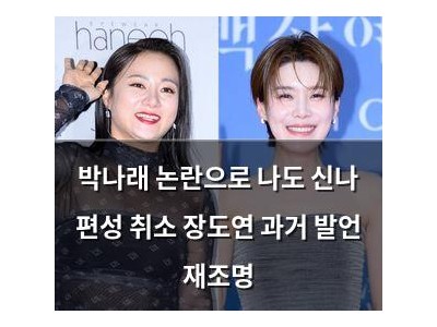 박나래 논란으로 나도 신나 편성 취소 장도연 과거 발언 재조명