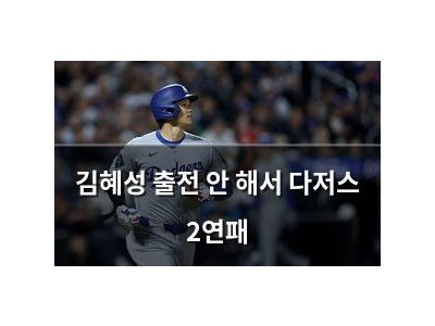 김혜성 출전 안 해서 다저스 2연패