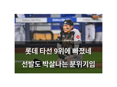 롯데 타선 9위에 빠졌네 선발도 박살나는 분위기임
