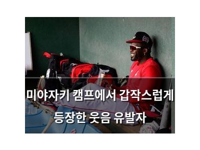 미야자키 캠프에서 갑작스럽게 등장한 웃음 유발자