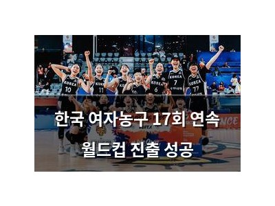 한국 여자농구 17회 연속 월드컵 진출 성공