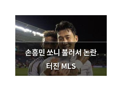 손흥민 쏘니 불러서 논란 터진 MLS