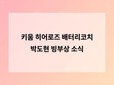 키움 히어로즈 배터리코치 박도현 빙부상 소식