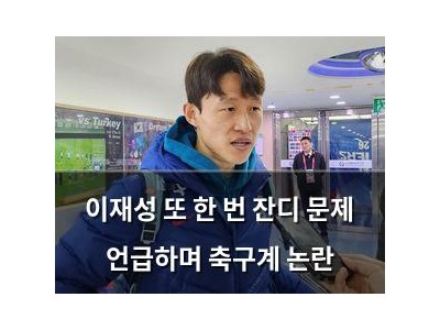 이재성 또 한 번 잔디 문제 언급하며 축구계 논란