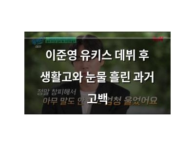 이준영 유키스 데뷔 후 생활고와 눈물 흘린 과거 고백