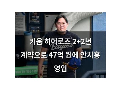 키움 히어로즈 2+2년 계약으로 47억 원에 안치홍 영입