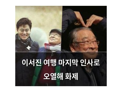이서진 여행 마지막 인사로 오열해 화제